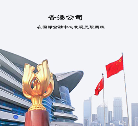 香港公司
