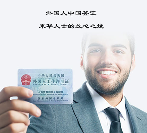 外国人中国签证